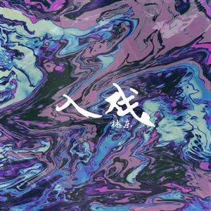 雷狮顶安迷修的生育
